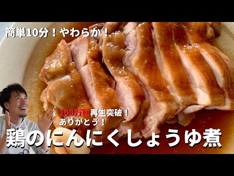 鶏もも肉のにんにくしょうゆ煮