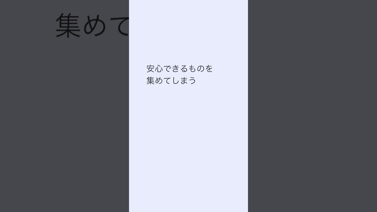 なぜか好きなものを集めてしまう理由
