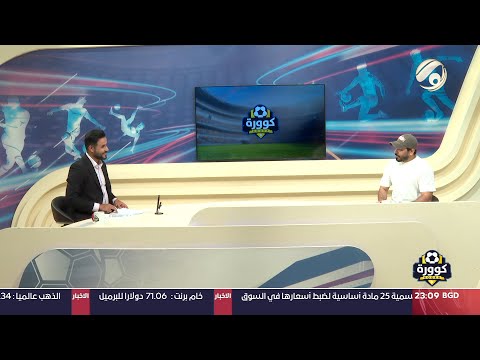شاهد بالفيديو.. كوورة مع علي سالم - اللاعب الدولي السابق سيف سلمان | 2024/9/7