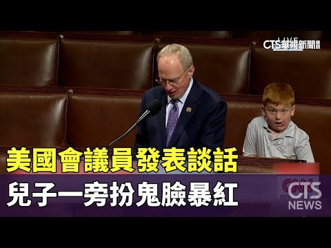 美國會議員發表談話　兒子一旁扮鬼臉暴紅