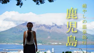 旅行Vlog【温泉が良すぎる鹿児島旅行・温泉旅行２泊３日】疲れた体を癒すプチ湯治｜鹿児島のおすすめ温泉｜九州旅行おすすめ