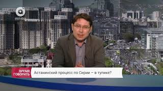 Астанинский процесс по Сирии - в тупике?