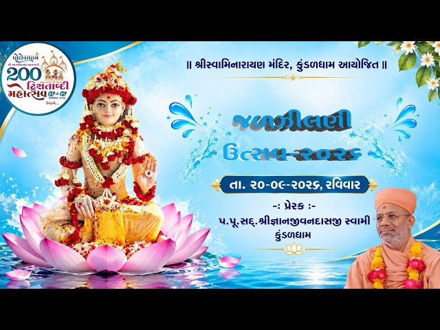જલજીલણી ઉત્સવ - ૨૦૨૬