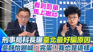 全台最好騙的是台北人？刑事局科長：詐騙集團曾曝台北最守法…忍不住嘆：台灣人太善良了！ 再揭「聲紋詐騙」新手法！吳靜怡嚇喊：完蛋！前陣子才遇過【94要客訴】