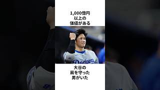 1000億以上の価値を持つ大谷翔平の肩を守った男がいたことについての雑学　#大谷翔平 #mlb #プロ野球