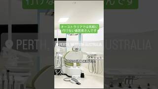 【オーストラリアの歯医者さん】高すぎて気軽に行けません、、、先日パートナーが歯を2本抜いてもらいました。#オーストラリア #パース #歯医者 #オーストラリア生活 #vlog #australia