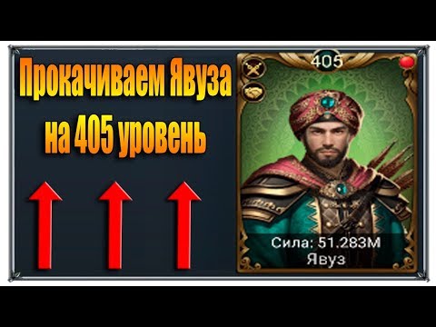 Великий Султан Прокачиваем Явуза (игры андроид)
