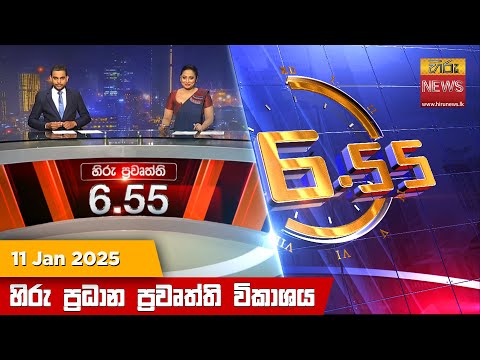 Hiru News 06:55 PM | 2025-01-11