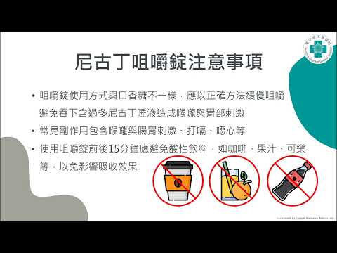 臺中榮總藥學部影音衛教系列 - 認識戒菸輔助藥品 (2024/5/7 審視)