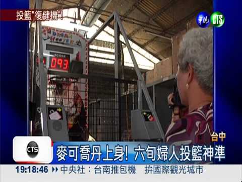 每天玩投籃機 中風婦人神奇痊癒