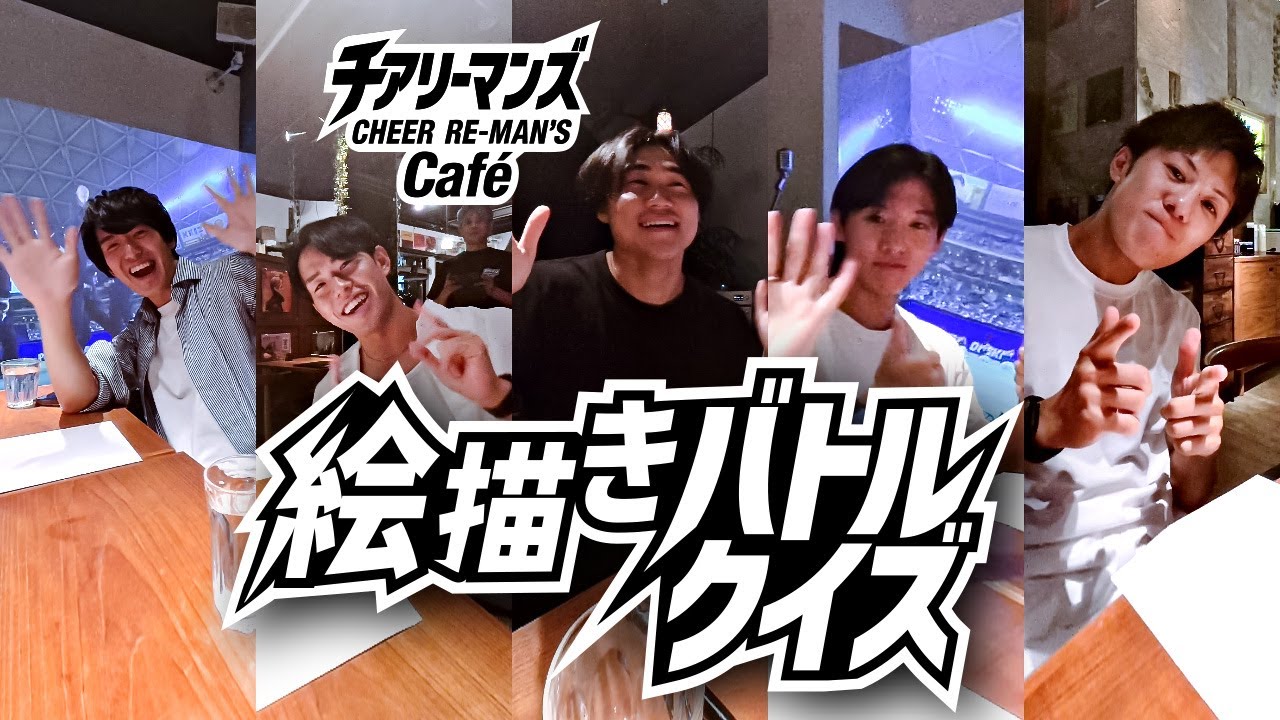 【チアリーマンズカフェ】絵描きクイズ汐留店舗で5人のメンバーが描いた手描きを展示中♪