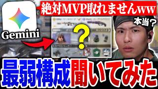 AIに『絶対にMVPを取れない最弱構成』を使ってみたらまさかの結果にww【CODモバイル】