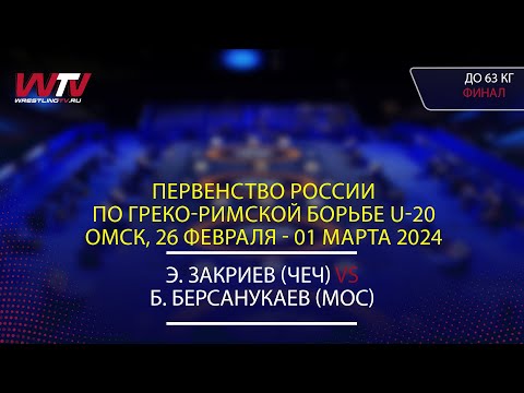 28.02.2024 GR - 63 kg, Final 1-2. (ЧЕЧ) Закриев Э. - (МОС) Берсанукаев Б.