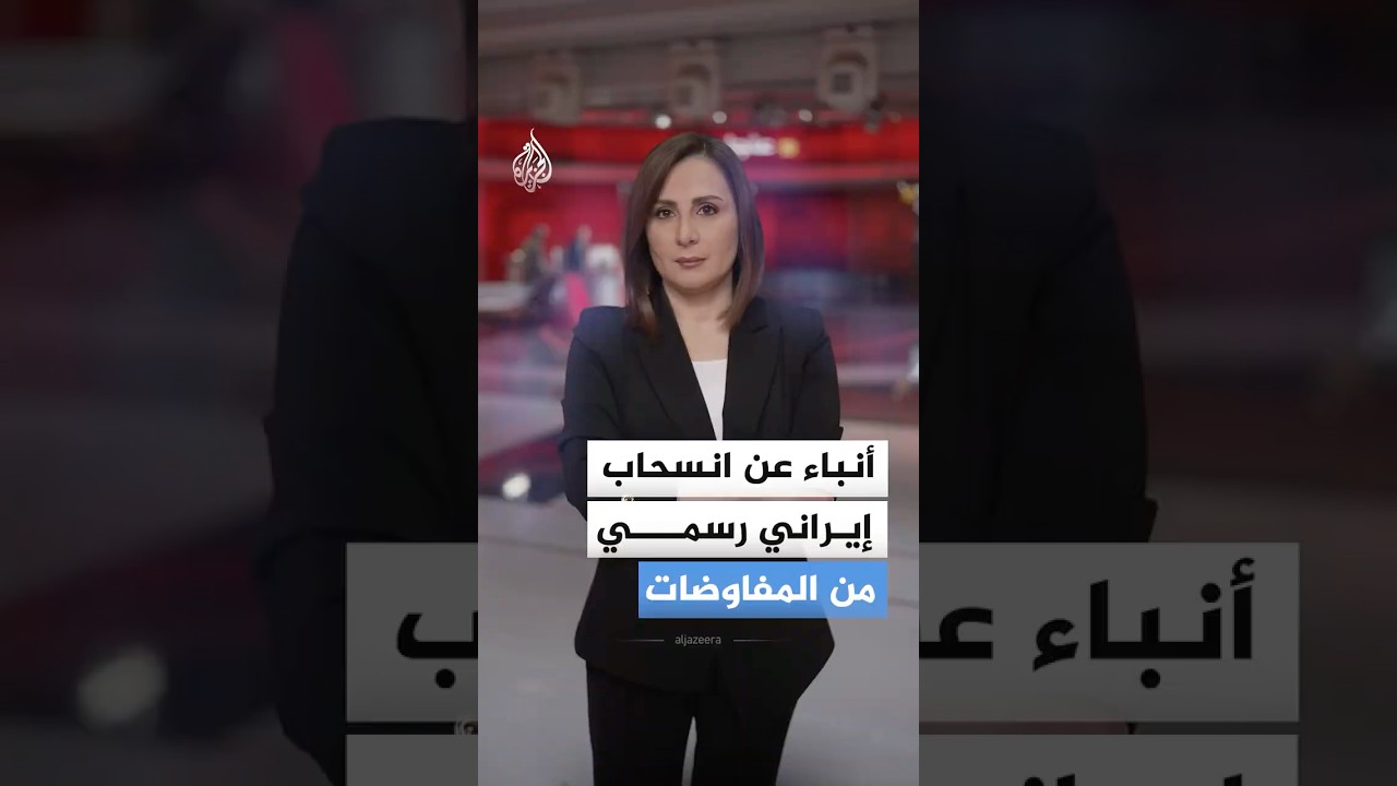فيديو | أنباء عن انسحاب إيراني رسمي من المفاوضات المباشرة مع الولايات المتحدة