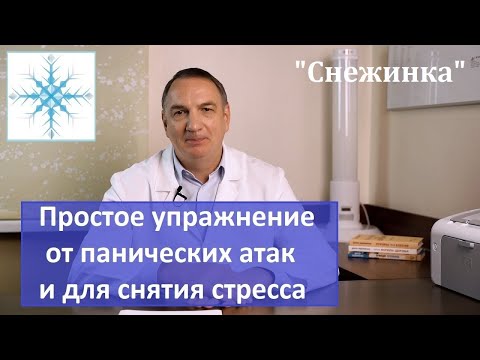 "Снежинка" : простое упражнение от панических атак; для снятия нервного напряжения и для глаз.