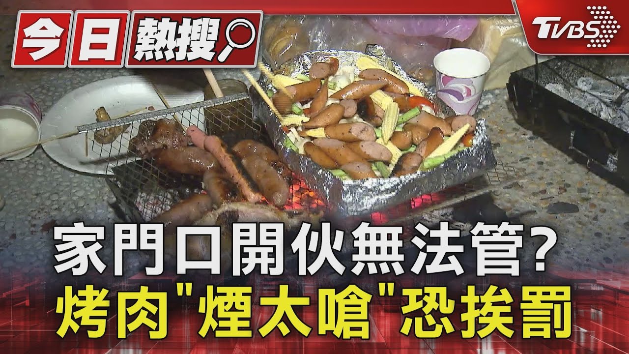 家門口開伙無法管？　烤肉「煙太嗆」恐挨罰