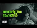 Antharindriya Daahangal Super Hit Malayalam Movie Song Avalude Ravukal Ft Seema Ravikumar