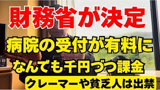     病院の受付が有料に？財務省の新提案を病院経営者が徹底解説