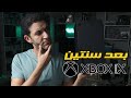 xbox series x اكس بوكس سيرس اكس بعد سنتين