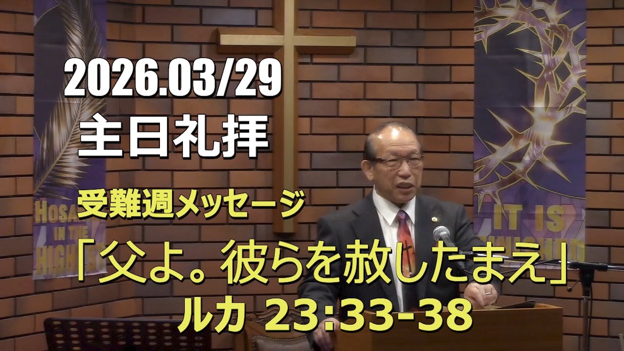 2026.03.29_主日礼拝 「父よ。彼らを赦したまえ」(ルカ  23:33-38)