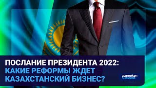 Послание 2022 - Поддержка бизнеса: Как новый налоговый кодекс повлияет на МСБ?