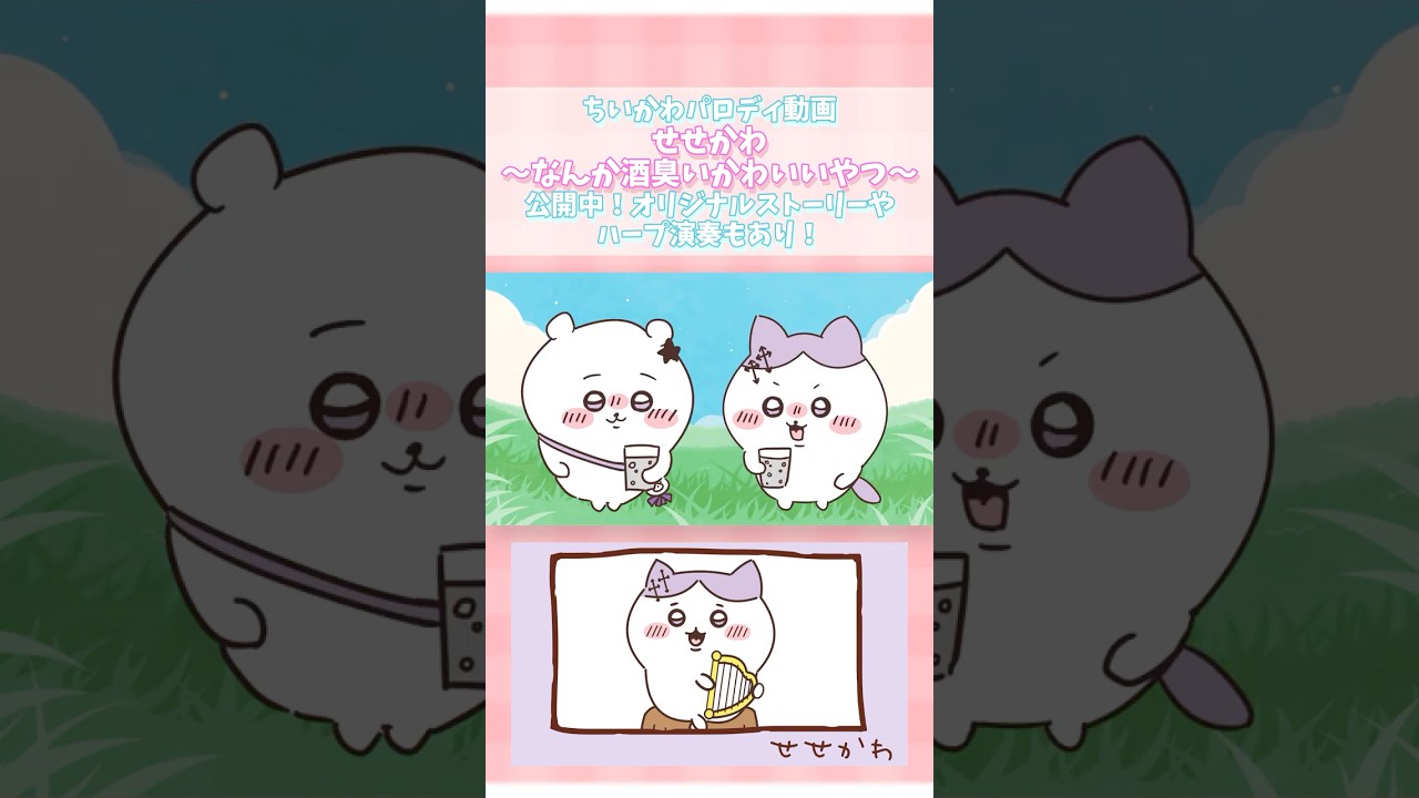 【ちいかわパロディ】せせかわ～なんか酒臭いかわいいやつ～ #VTuber #shorts