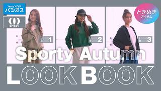 ♡LOOKBOOK♡ パシオスオリジナルスタイル【SPEEV】秋のスポーティコーデ3選