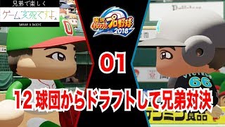 #01【SPG】12球団からドラフトして兄弟対決！パワプロ2019