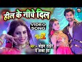 हील के नीचे दिल I भोजपुरी फिल्म Preet Ka Daman 2 VID