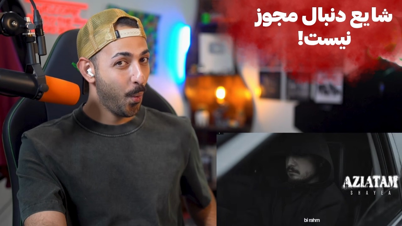 SHAYEA “AZIATAM” REACTION - ری اکشن به «اذیتم» از شایع