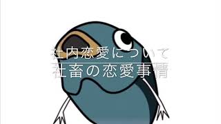 【社畜トーーク】社内恋愛は絶対にやめろ！？！let's小豆コラボ