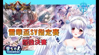 [實況] 雪雪杯 牌順大賽最後決戰！ 辣個巫師就是