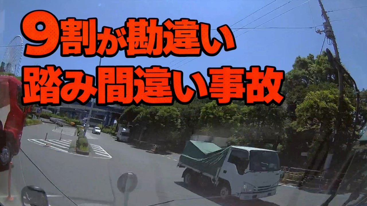 ９割が勘違い　踏み間違い事故の実態　ドライブレコーダー　事故の瞬間から学ぶ