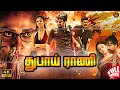 Super Hit 4k Tamil Dubbed Action Full Movie துபாய் ராணி Dubai Rani Ravi Teja Nay