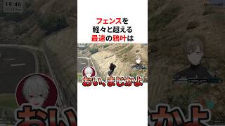 フェンスを軽々と超える最速の鴉叶　VTuber#にじさんじ#雑学#豆知識