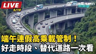 端午連假高乘載管制！好走時段、替代道路一