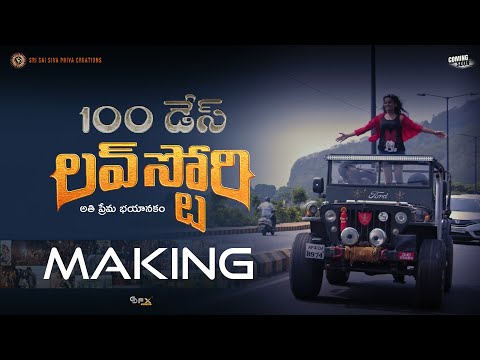 100 Days Love Story | Sri Sai Siva Priya Creations | Jai Siva Surya | Making Video — 100 Days Love Story