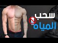 طرق سحب المياه الزائدة من الجسم | الخلاصة