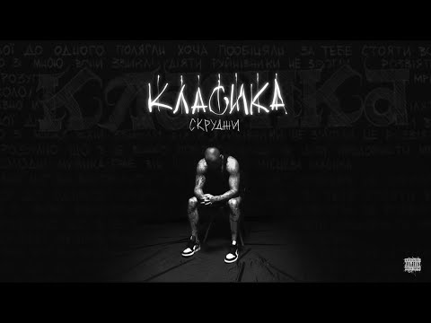 СКРУДЖИ - КЛАСИКА (Official Video)