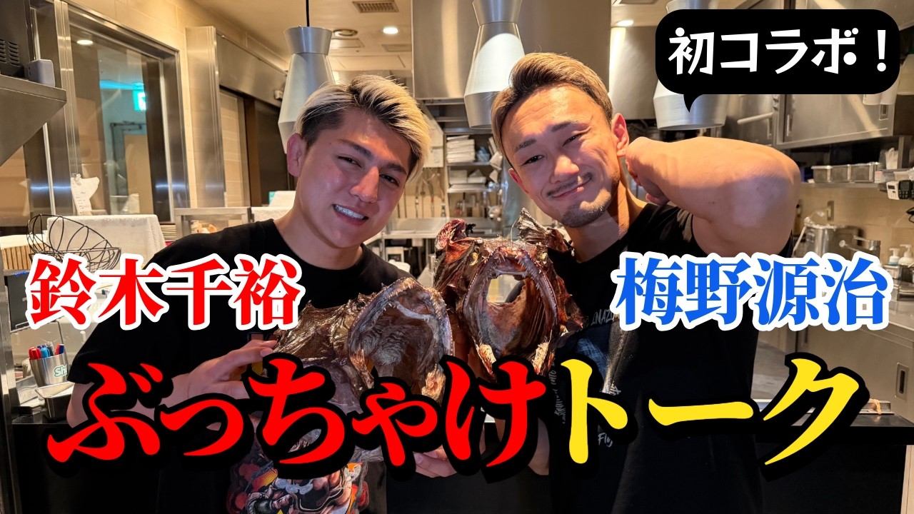 【ムエタイレジェンド梅野源治コラボ後編】絶品フランス料理に舌鼓を打ちながら梅野が吠える！千裕が叫ぶ！そして口が思わず滑る！必見です。