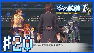 【空の軌跡1st・終章NIGHTMARE】武術大会～第20話～【Twitchアーカイブ】