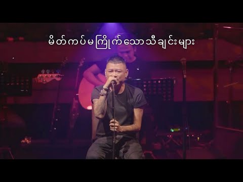 မိတ်ကပ်မကြိုက်သောသီချင်းများ - Wai La (Wai La Best of 198.2MHZ@Radio 2022 Live Show)