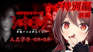 【シキヨクー死期欲ー】#特別編 前編 アフレコしながら、つぐのひシリーズのホラーゲームやっていく！※ネタバレ有【楪帆波】