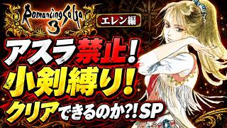 【ロマサガ3リマスター】【エレン編】アスラ禁止・小剣縛りでクリアできるのかSP！！！【PS5版】