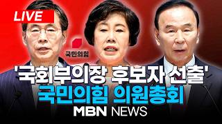 ????[LIVE] 국민의힘, 제22대 국회 후반기 국회부의장 후보자 선출 의원총회...조경태·조배숙·박덕흠 출마 | MBN NEWS