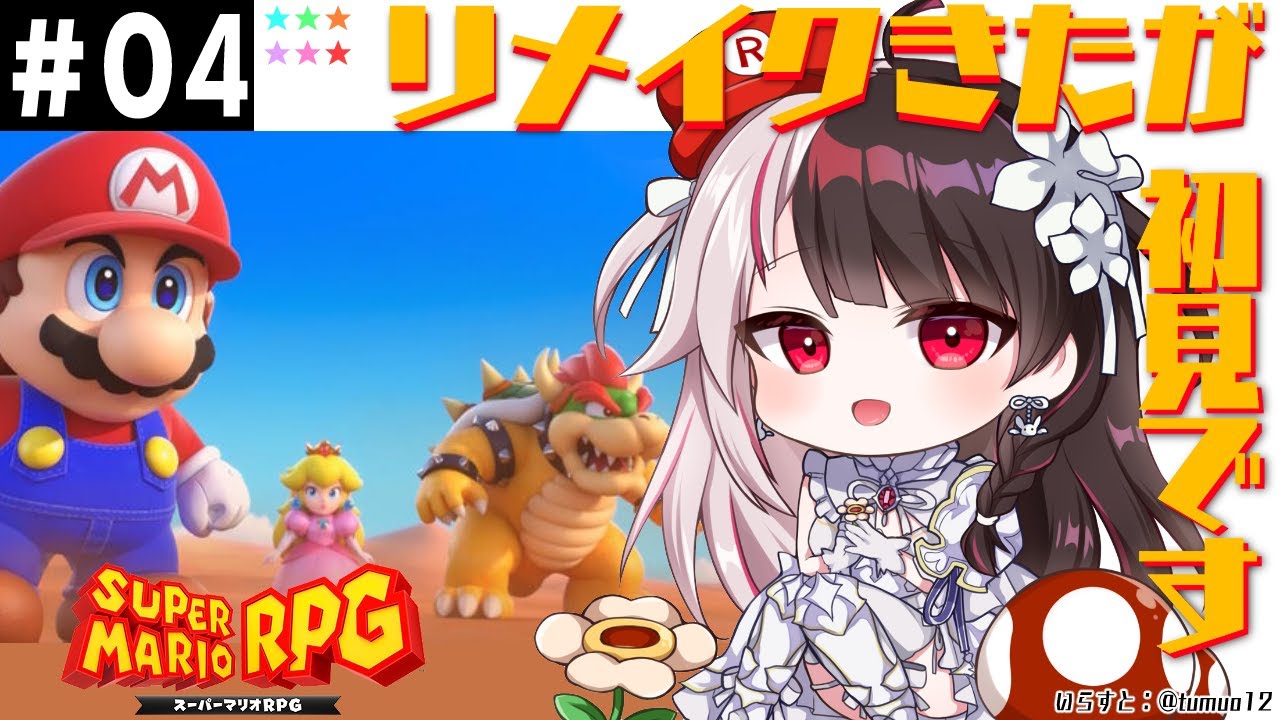 #04【スーパーマリオRPG】やりたかった!リメイクですが、夜見は初見です【夜見れな/にじさんじ】