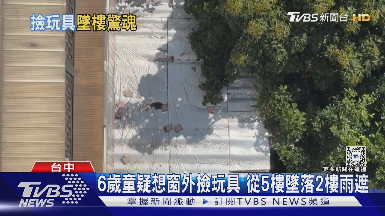 6歲童疑想窗外撿玩具 從5樓墜落2樓雨遮