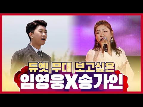 듀엣 무대 보고싶은 임영웅 송가인 #영웅시대 #송블리 #듀엣무대