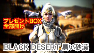 #264 MMORPG PS5 黒い砂漠 プレゼントBOX全部開け。実況あり。