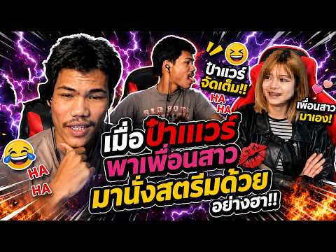 Free Fire เมื่อป๋าเเวร์ พาเพื่อนสาว มานั่งสตีมด้วย อย่างฮา